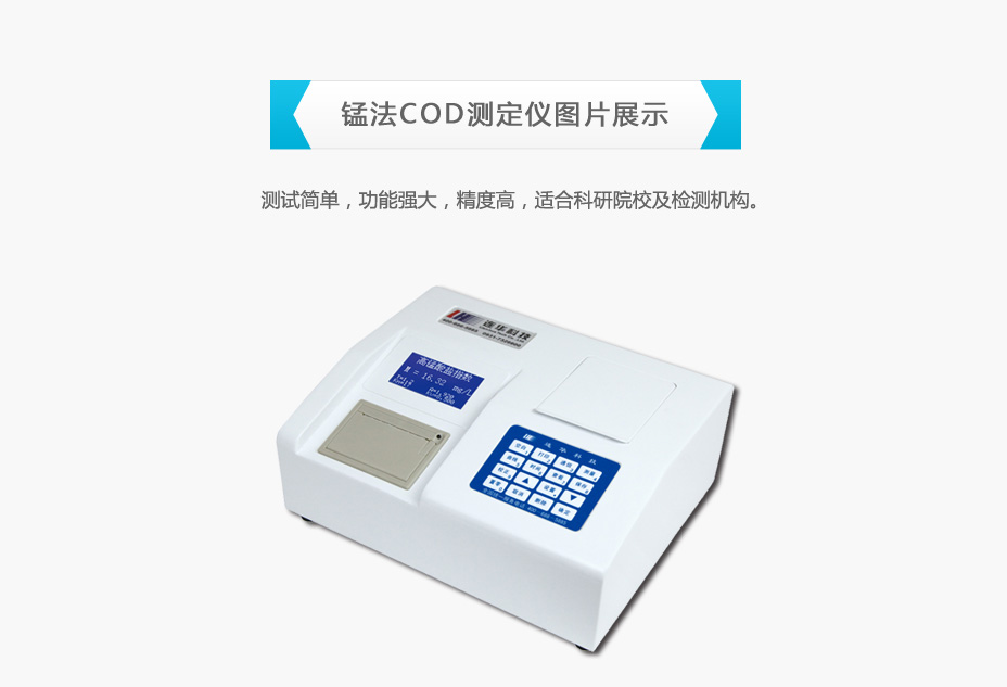 連華科技LH-CM3H錳法COD測(cè)定儀